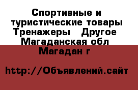 Спортивные и туристические товары Тренажеры - Другое. Магаданская обл.,Магадан г.